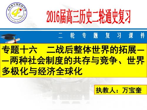 专题十六  二战后整体世界的拓展——两种社会制度的共存与竞争、世界多极化与经济全球化(共57张PPT)