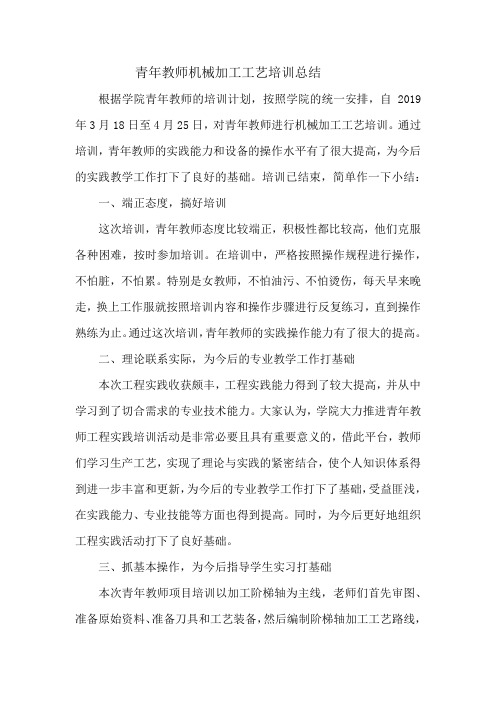 青年教师机械加工工艺培训总结(1)