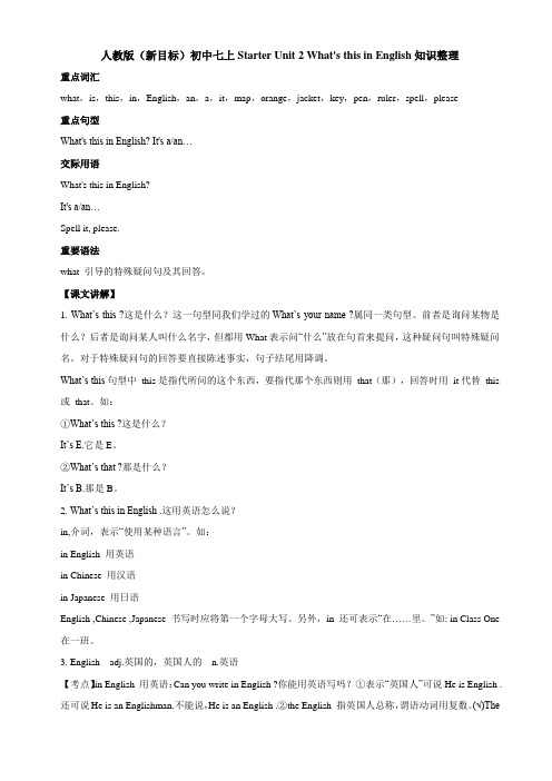 人教版(新目标)初中七上Starter Unit 2 What‘s this in English知识整理