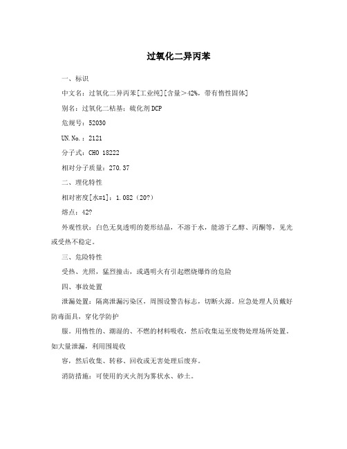 过氧化二异丙苯