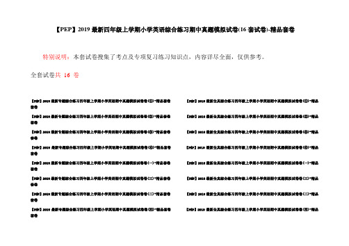 【PEP】2019最新四年级上学期小学英语综合练习期中真题模拟试卷(16套试卷)-精品套卷