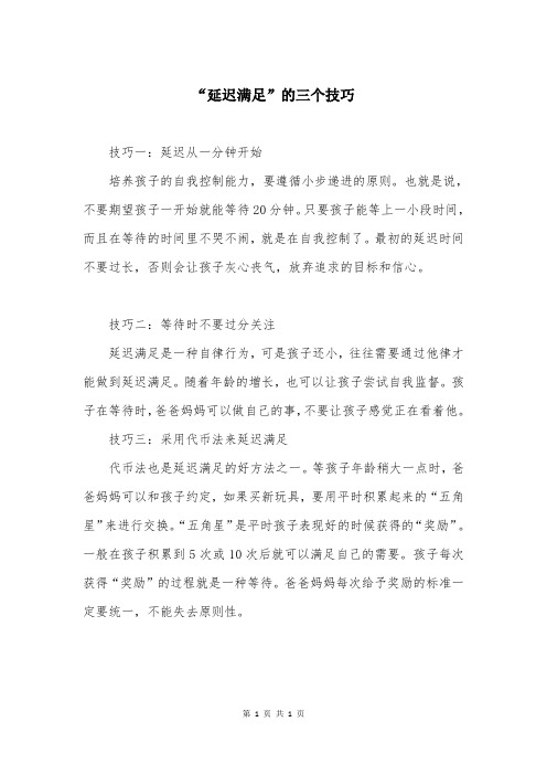 “延迟满足”的三个技巧