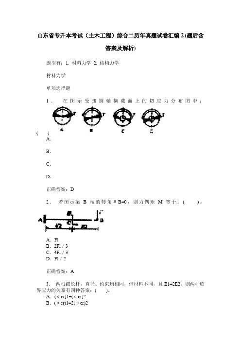 山东省专升本考试(土木工程)综合二历年真题试卷汇编2(题后含答