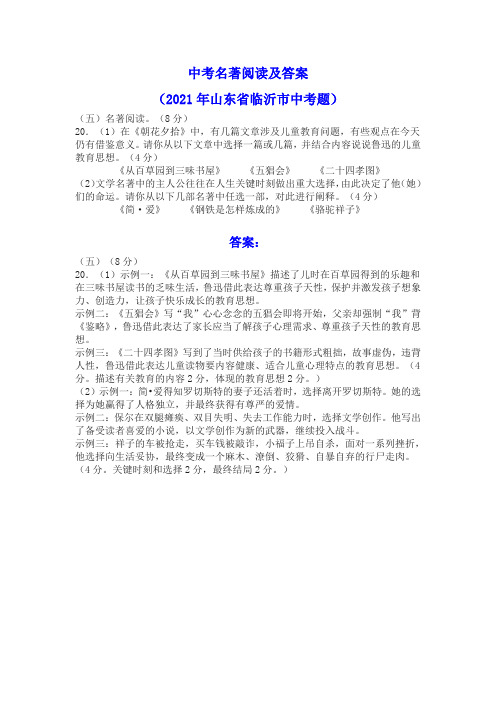 中考名著阅读及答案(2021年山东省临沂市中考题)