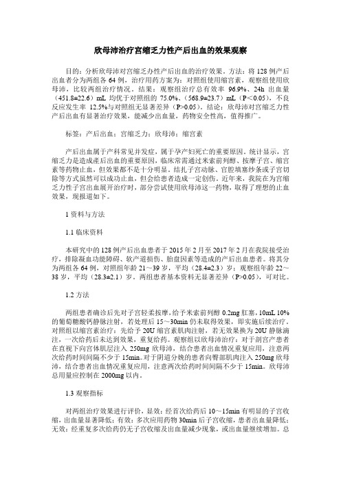 欣母沛治疗宫缩乏力性产后出血的效果观察