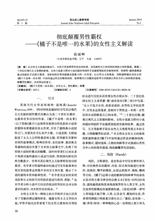 彻底颠覆男性霸权——《橘子不是唯一的水果》的女性主义解读
