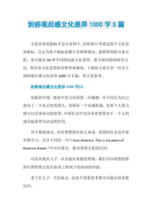 刮痧观后感文化差异1000字5篇