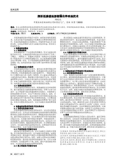 探析低渗透油层物理化学采油技术