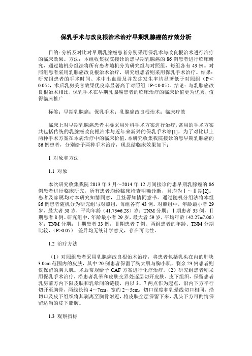 保乳手术与改良根治术治疗早期乳腺癌的疗效分析