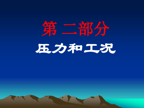 修井第二部分 压力的概念-1