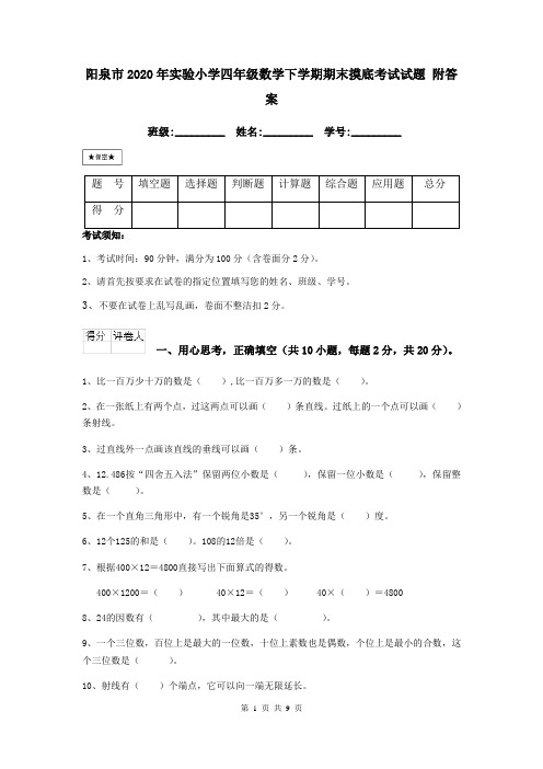 阳泉市2020年实验小学四年级数学下学期期末摸底考试试题 附答案