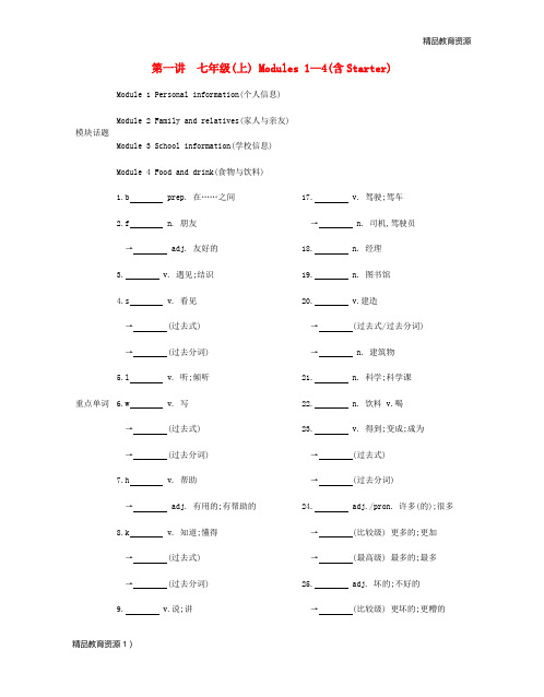 安徽省中考英语总复习 第一部分 考点知识过关 第一讲 七上 Modules 1-4(含Starter)梳理 (新版)外研版