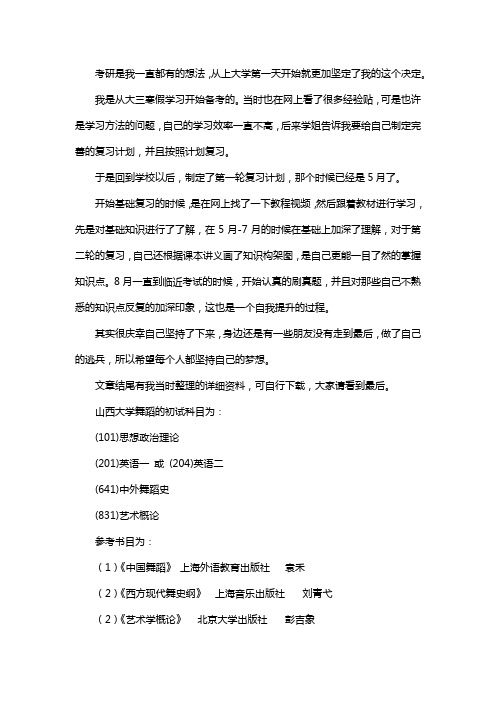 新版山西大学舞蹈考研经验考研参考书考研真题