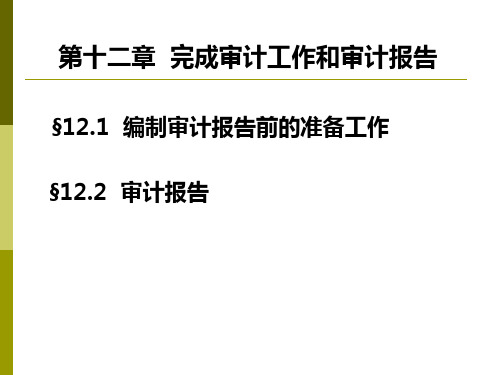 第十二章 审计报告.ppt