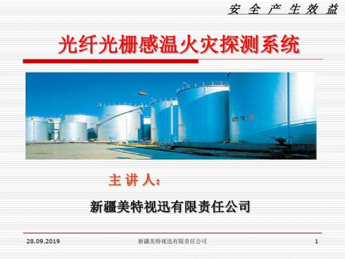 中石油光纤光栅火灾系统-PPT文档资料23页