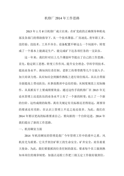 2014年机修厂工作思路