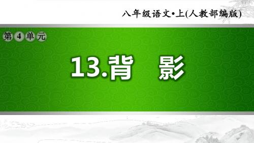 【部编版初中语文八年级上册】第四单元：13.背影(配套习题课件)