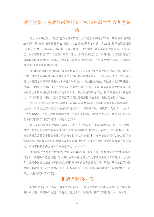教师资格证考试英语学科专业知识与教学能力备考策略