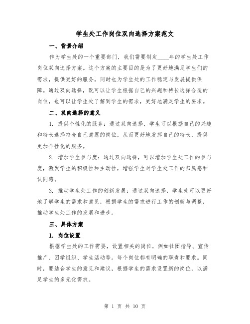 学生处工作岗位双向选择方案范文（四篇）