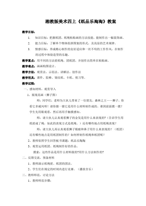 湘教版美术四上《纸品乐淘淘》教案