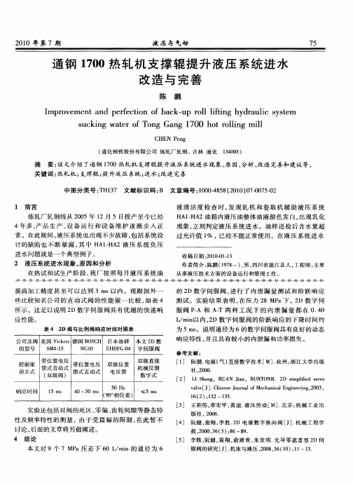 通钢1700热轧机支撑辊提升液压系统进水改造与完善