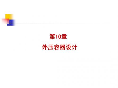 第10章 外压容器设计