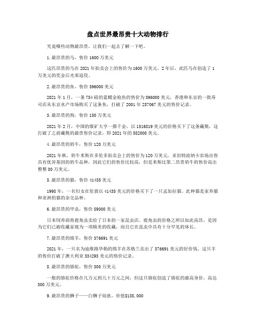 盘点世界最昂贵十大动物排行