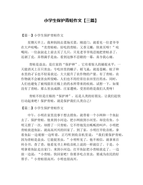 小学生保护青蛙作文【三篇】