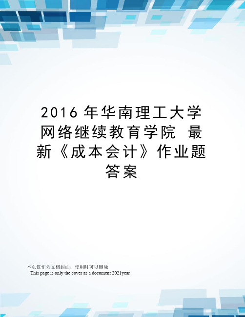 2016年华南理工大学网络继续教育学院-《成本会计》作业题答案