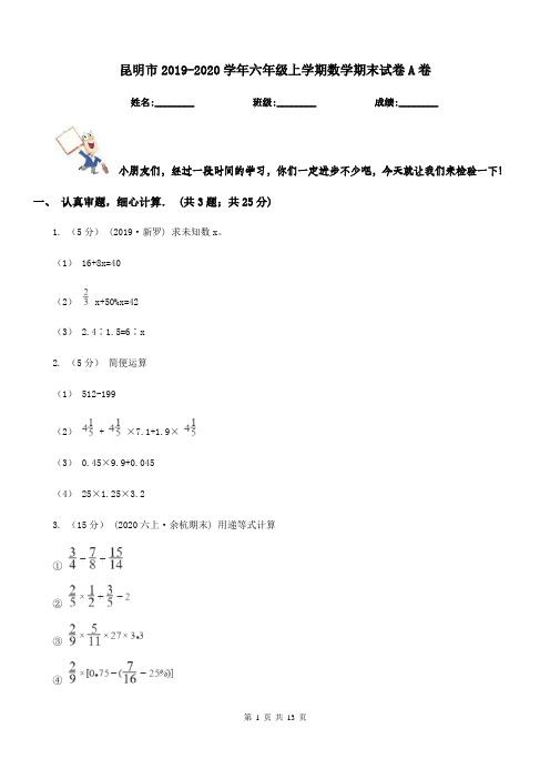 昆明市2019-2020学年六年级上学期数学期末试卷A卷(测试)
