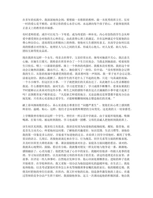 爱心永存,幸福永远 班主任工作论文(八年级)