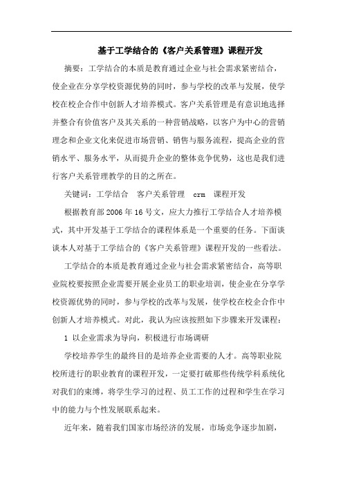 基于工学结合的《客户关系管理》课程开发