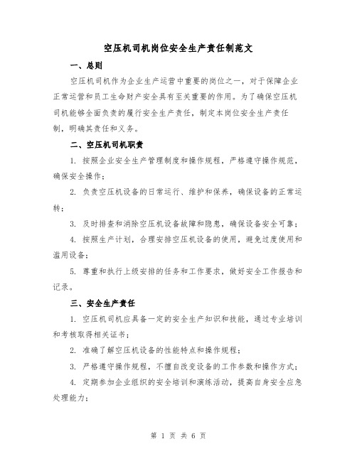 空压机司机岗位安全生产责任制范文（三篇）