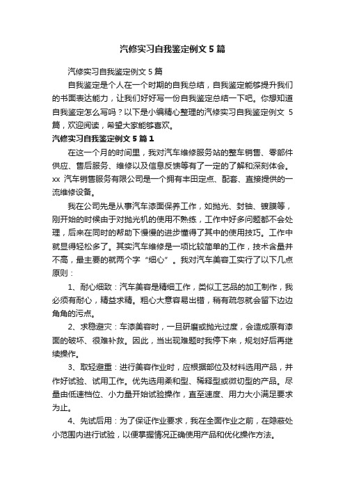 汽修实习自我鉴定例文5篇