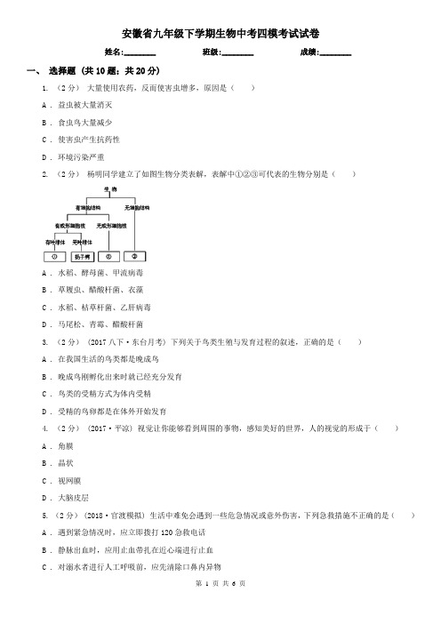 安徽省九年级下学期生物中考四模考试试卷