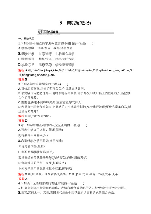 高一语文(语文版必修4)课后巩固：3.9 窦娥冤(选场) Word版含解析