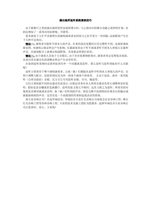 演出场所返听系统调音技巧