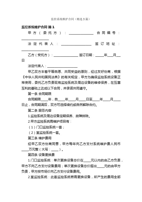 监控系统维护合同（精选3篇）