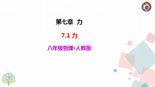 7.1力课件