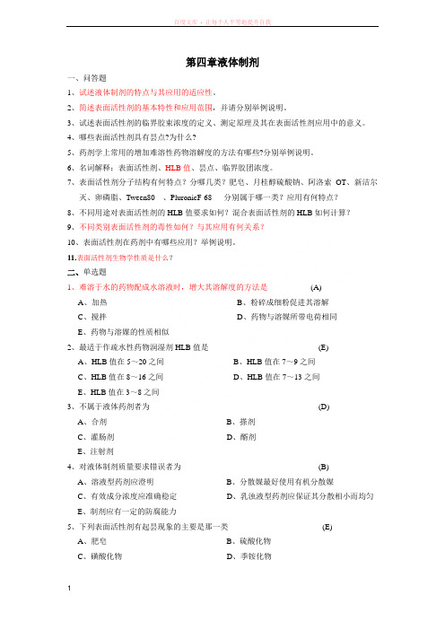 第四章液体制剂概论 (1)