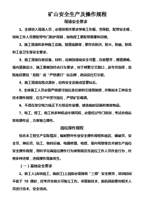 矿山安全生产及操作作业规程