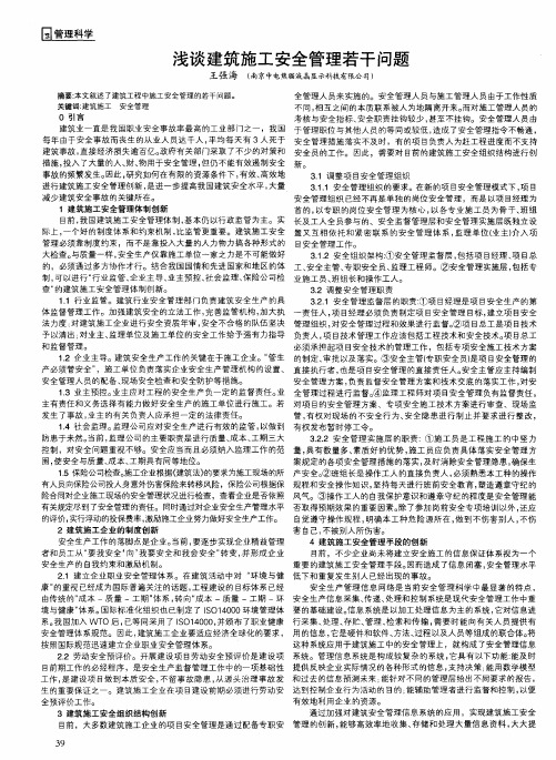 浅谈建筑施工安全管理若干问题