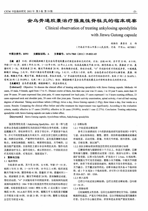 金乌骨通胶囊治疗强直性脊柱炎的临床观察