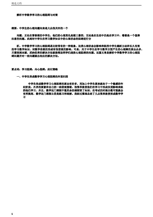 剖析中学数学学习的心理障碍与对策