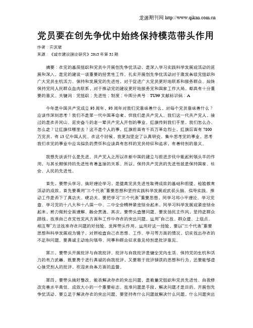 党员要在创先争优中始终保持模范带头作用