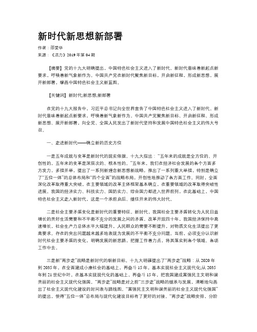 新时代新思想新部署