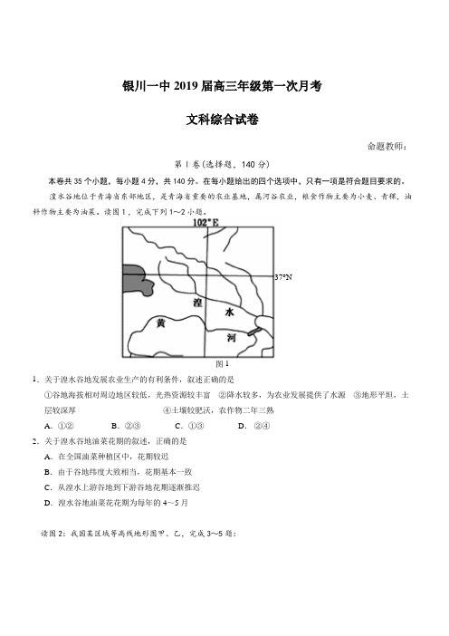宁夏银川一中2019届高三第一次月考文科综合试题(含答案)
