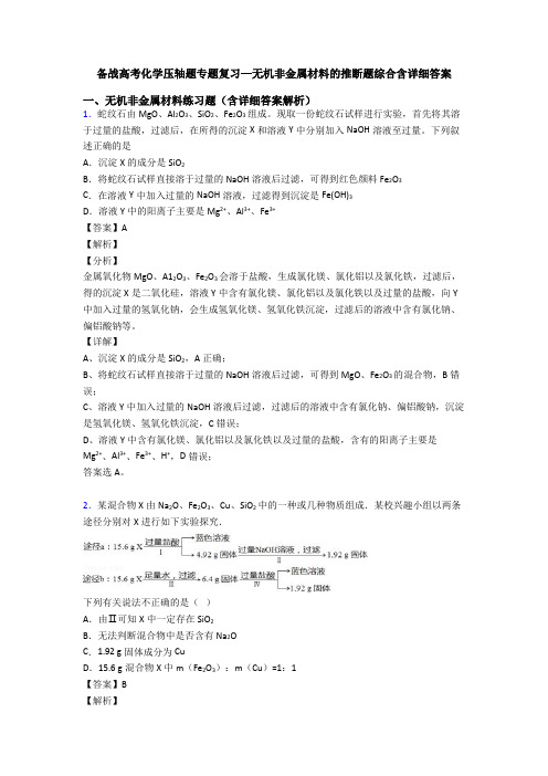 备战高考化学压轴题专题复习—无机非金属材料的推断题综合含详细答案