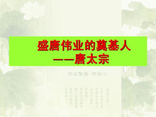 盛唐伟业奠基人唐太宗