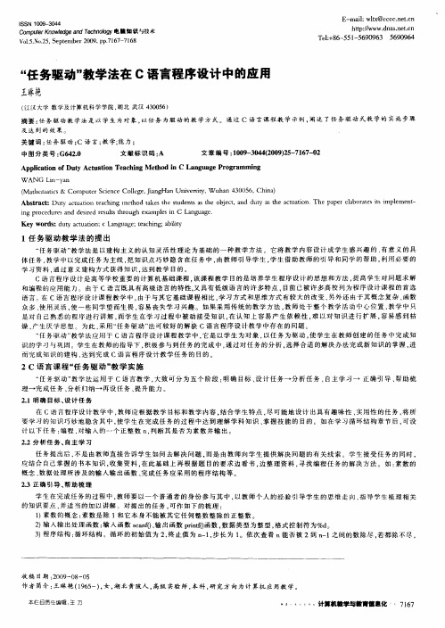 “任务驱动”教学法在C语言程序设计中的应用